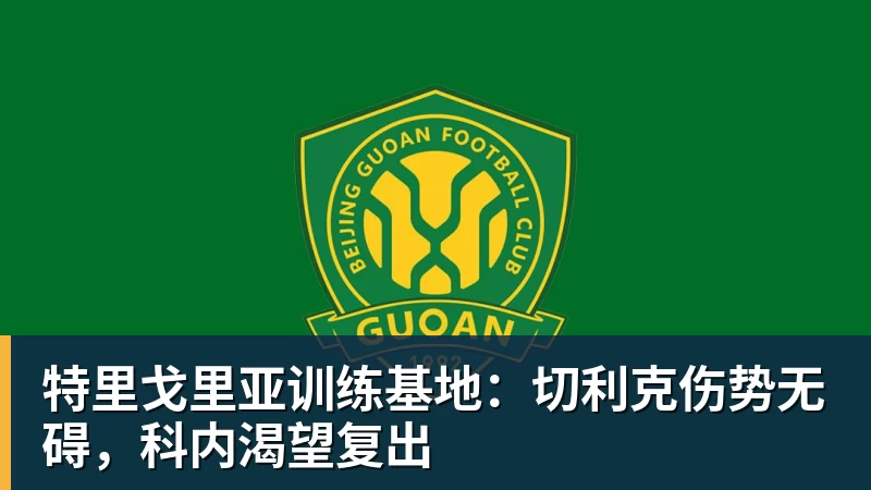 特里戈里亚训练基地：切利克伤势无碍，科内渴望复出
