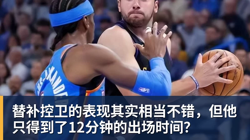 替补控卫的表现其实相当不错，但他只得到了12分钟的出场时间？