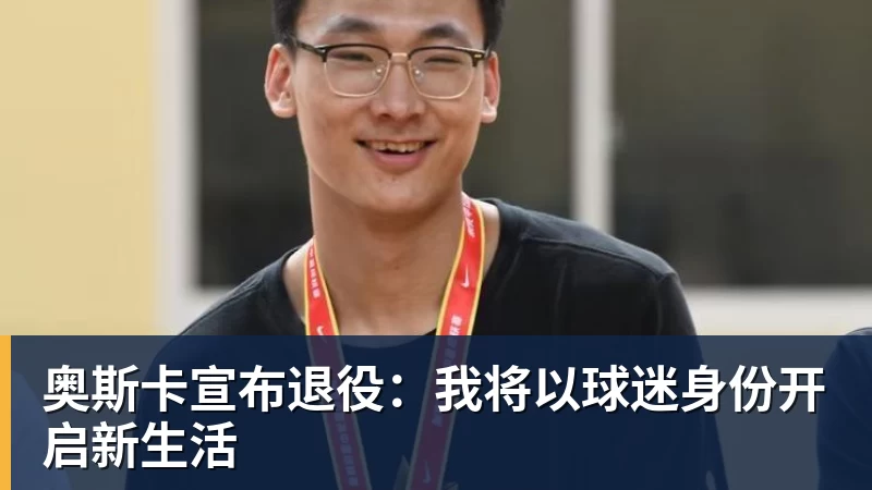 奥斯卡宣布退役：我将以球迷身份开启新生活