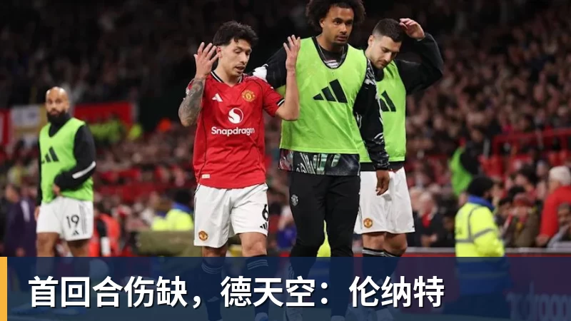 首回合伤缺，德天空：伦纳特
