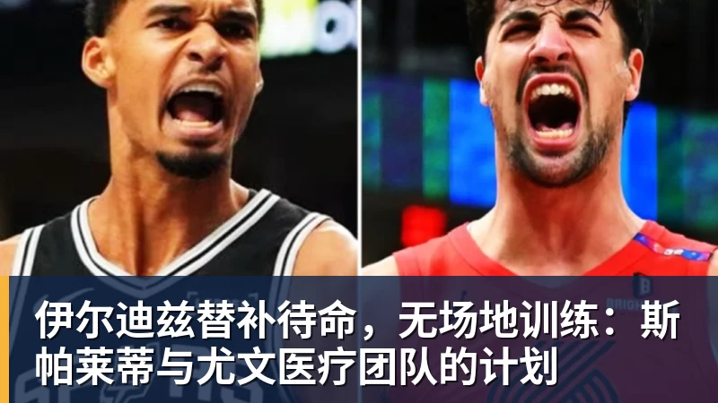 MK国际伊尔迪兹替补待命，无场地训练：斯帕莱蒂与尤文医疗团队的计划