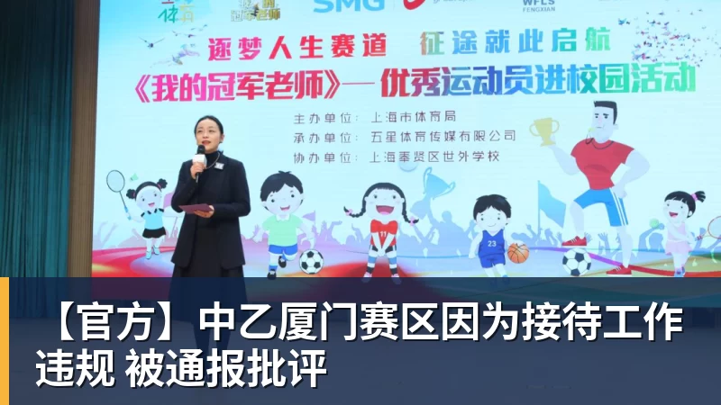 【官方】中乙厦门赛区因为接待工作违规 被通报批评