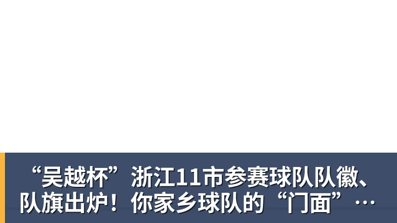“吴越杯”浙江11市参赛球队队徽、队旗出炉！你家乡球队的“门面”长啥样