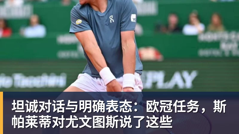 MK国际-坦诚对话与明确表态：欧冠任务，斯帕莱蒂对尤文图斯说了这些