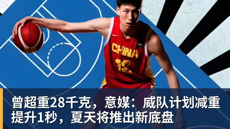 曾超重28千克，意媒：威队计划减重提升1秒，夏天将推出新底盘