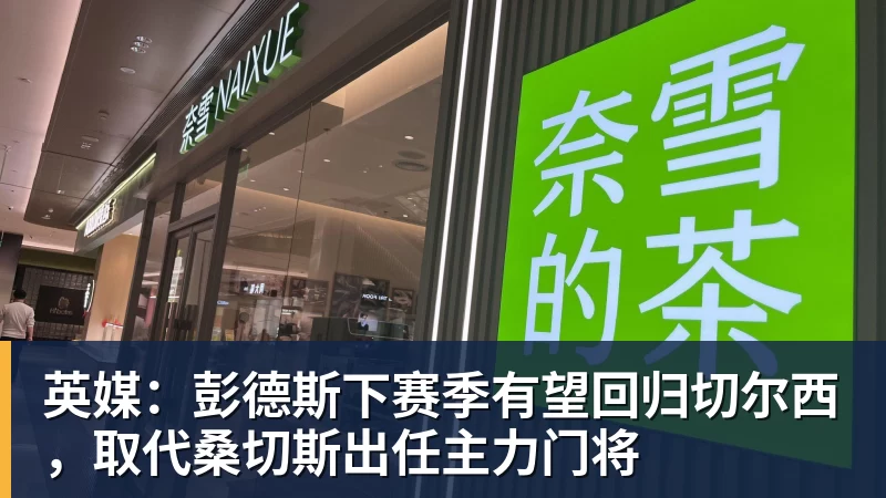 MK国际-英媒：彭德斯下赛季有望回归切尔西，取代桑切斯出任主力门将