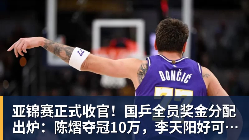 亚锦赛正式收官！国乒全员奖金分配出炉：陈熠夺冠10万，李天阳好可惜，温瑞博太憋屈，还不够买一张来回的机票！差距太大