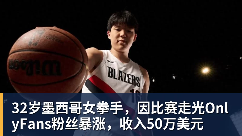 32岁墨西哥女拳手，因比赛走光OnlyFans粉丝暴涨，收入50万美元