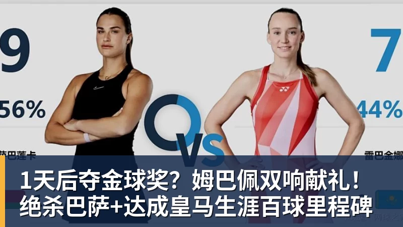 1天后夺金球奖？姆巴佩双响献礼！绝杀巴萨+达成皇马生涯百球里程碑