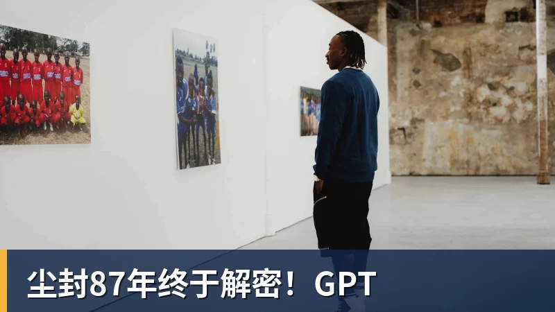 尘封87年终于解密！GPT