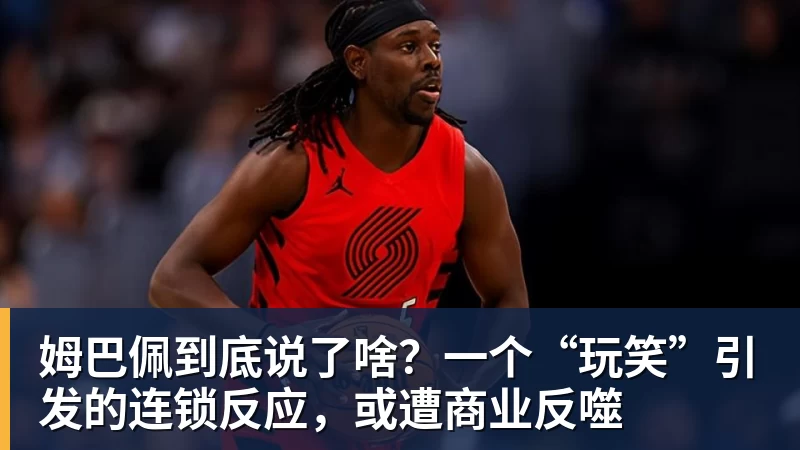 姆巴佩到底说了啥？一个“玩笑”引发的连锁反应，或遭商业反噬