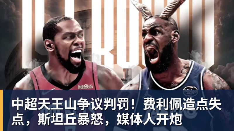 中超天王山争议判罚！费利佩造点失点，斯坦丘暴怒，媒体人开炮