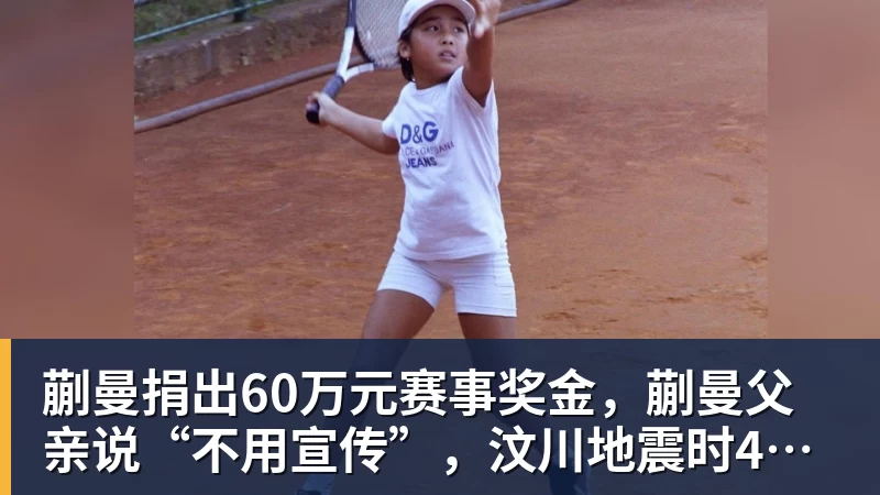 蒯曼捐出60万元赛事奖金，蒯曼父亲说“不用宣传”，汶川地震时4岁的蒯曼就捐出所有零花钱，“小动静”善举藏着“大感动”